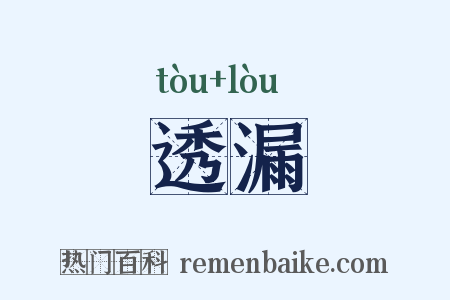 透漏是什么意思的图片